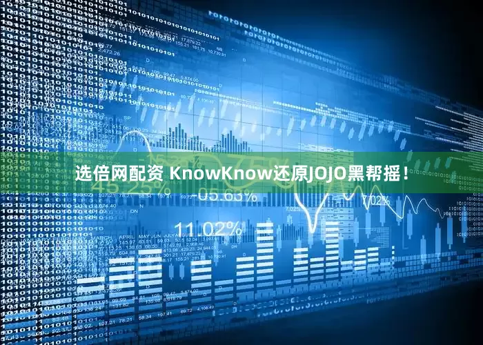 选倍网配资 KnowKnow还原JOJO黑帮摇！