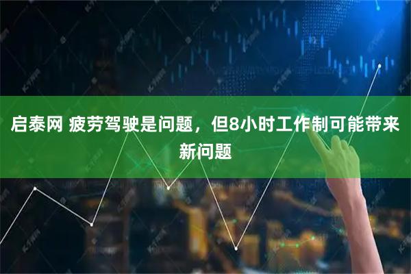 启泰网 疲劳驾驶是问题，但8小时工作制可能带来新问题