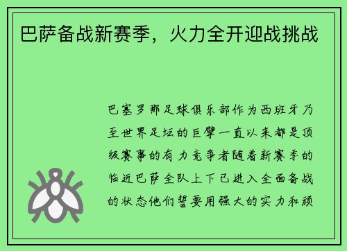 巴萨备战新赛季，火力全开迎战挑战