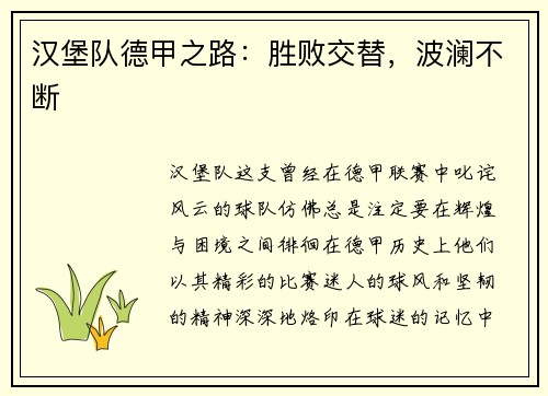 汉堡队德甲之路：胜败交替，波澜不断