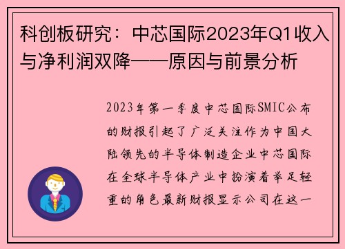 科创板研究：中芯国际2023年Q1收入与净利润双降——原因与前景分析