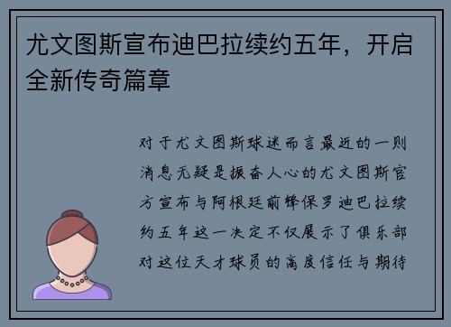 尤文图斯宣布迪巴拉续约五年，开启全新传奇篇章