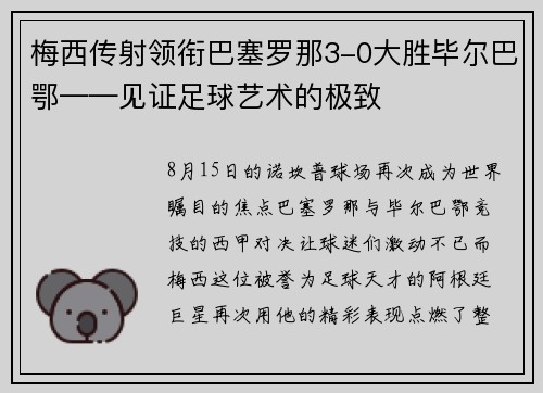 梅西传射领衔巴塞罗那3-0大胜毕尔巴鄂——见证足球艺术的极致