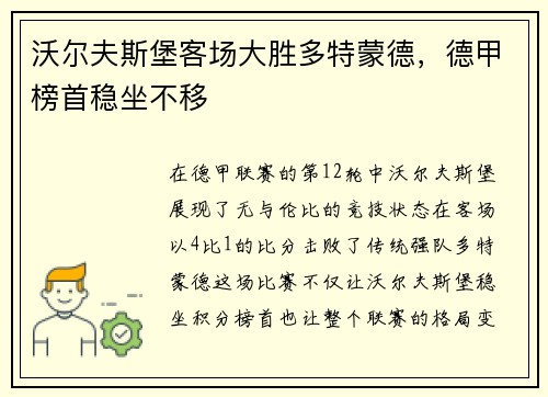沃尔夫斯堡客场大胜多特蒙德，德甲榜首稳坐不移