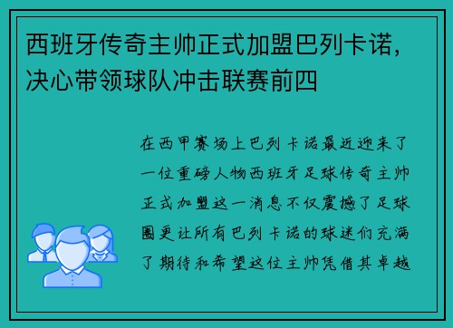 西班牙传奇主帅正式加盟巴列卡诺，决心带领球队冲击联赛前四
