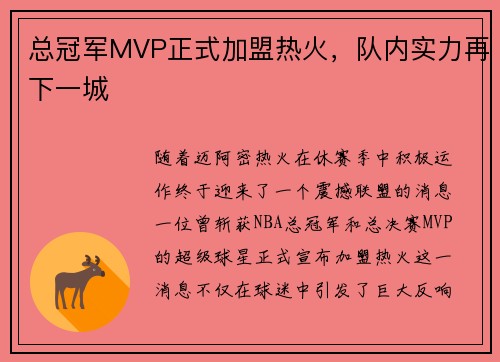 总冠军MVP正式加盟热火，队内实力再下一城
