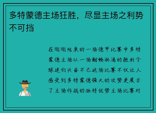 多特蒙德主场狂胜，尽显主场之利势不可挡