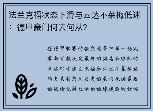 法兰克福状态下滑与云达不莱梅低迷：德甲豪门何去何从？