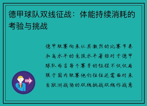 德甲球队双线征战：体能持续消耗的考验与挑战