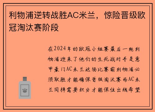 利物浦逆转战胜AC米兰，惊险晋级欧冠淘汰赛阶段