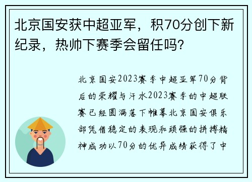 北京国安获中超亚军，积70分创下新纪录，热帅下赛季会留任吗？