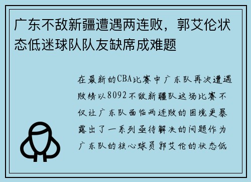 广东不敌新疆遭遇两连败，郭艾伦状态低迷球队队友缺席成难题