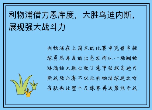 利物浦借力恩库度，大胜乌迪内斯，展现强大战斗力
