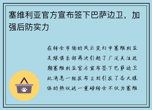 塞维利亚官方宣布签下巴萨边卫，加强后防实力
