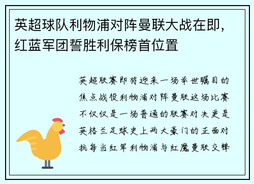 英超球队利物浦对阵曼联大战在即，红蓝军团誓胜利保榜首位置