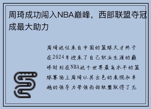 周琦成功闯入NBA巅峰，西部联盟夺冠成最大助力