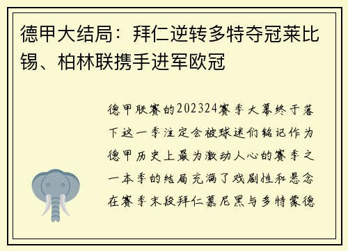 德甲大结局：拜仁逆转多特夺冠莱比锡、柏林联携手进军欧冠
