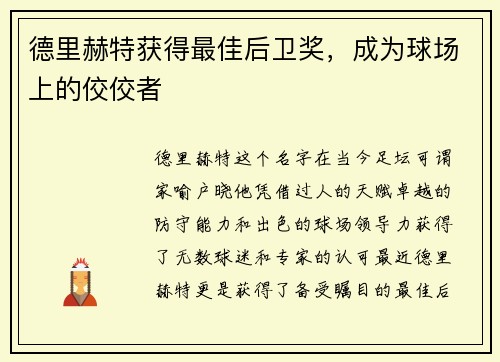 德里赫特获得最佳后卫奖，成为球场上的佼佼者