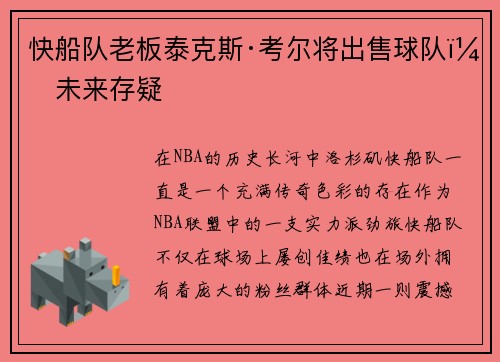 快船队老板泰克斯·考尔将出售球队，未来存疑