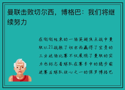 曼联击败切尔西，博格巴：我们将继续努力
