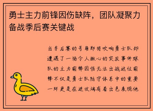 勇士主力前锋因伤缺阵，团队凝聚力备战季后赛关键战