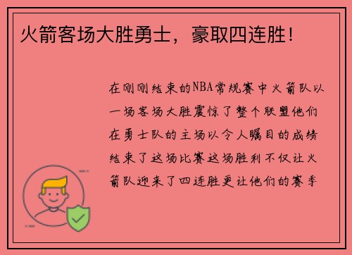 火箭客场大胜勇士，豪取四连胜！