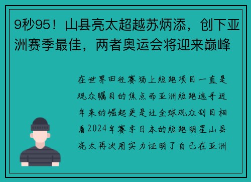9秒95！山县亮太超越苏炳添，创下亚洲赛季最佳，两者奥运会将迎来巅峰对决