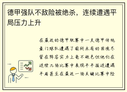 德甲强队不敌险被绝杀，连续遭遇平局压力上升