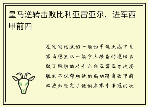 皇马逆转击败比利亚雷亚尔，进军西甲前四