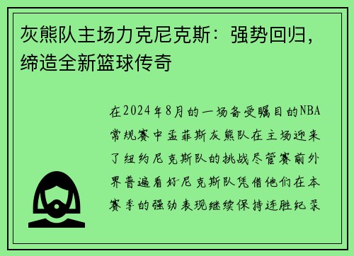 灰熊队主场力克尼克斯：强势回归，缔造全新篮球传奇