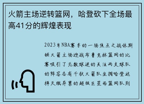 火箭主场逆转篮网，哈登砍下全场最高41分的辉煌表现