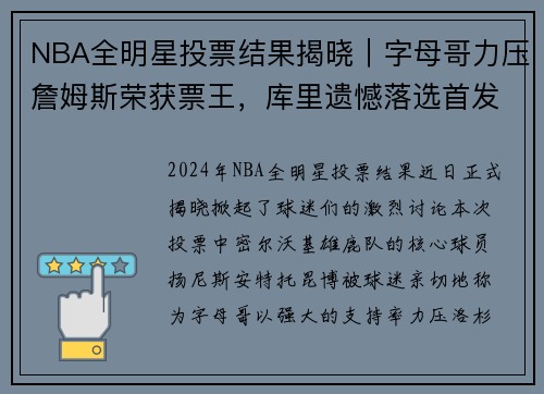 NBA全明星投票结果揭晓｜字母哥力压詹姆斯荣获票王，库里遗憾落选首发