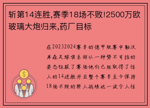 斩第14连胜,赛季18场不败!2500万欧玻璃大炮归来,药厂目标