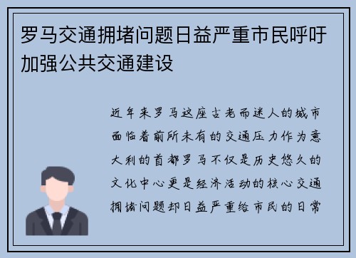 罗马交通拥堵问题日益严重市民呼吁加强公共交通建设