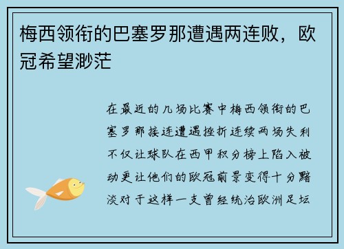 梅西领衔的巴塞罗那遭遇两连败，欧冠希望渺茫