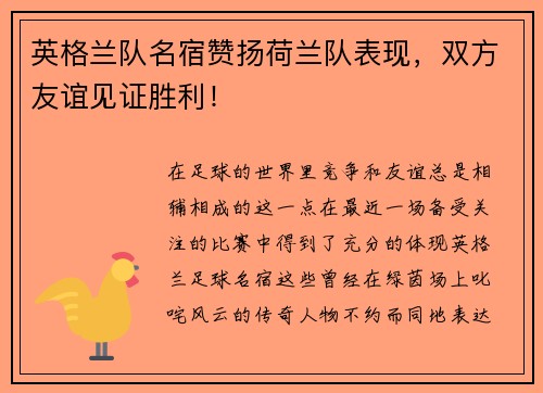 英格兰队名宿赞扬荷兰队表现，双方友谊见证胜利！
