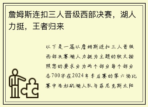詹姆斯连扣三人晋级西部决赛，湖人力挺，王者归来