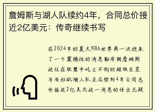 詹姆斯与湖人队续约4年，合同总价接近2亿美元：传奇继续书写