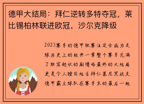 德甲大结局：拜仁逆转多特夺冠，莱比锡柏林联进欧冠，沙尔克降级