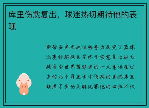库里伤愈复出，球迷热切期待他的表现