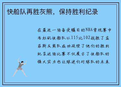 快船队再胜灰熊，保持胜利纪录
