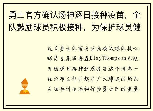 勇士官方确认汤神逐日接种疫苗，全队鼓励球员积极接种，为保护球员健康共同努力