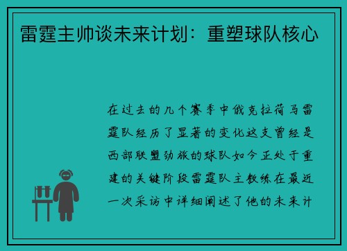 雷霆主帅谈未来计划：重塑球队核心