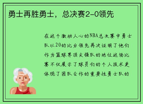 勇士再胜勇士，总决赛2-0领先