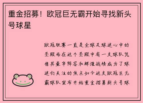 重金招募！欧冠巨无霸开始寻找新头号球星