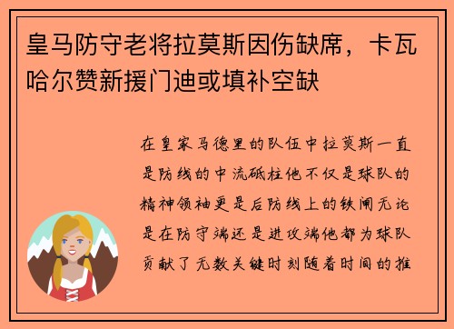 皇马防守老将拉莫斯因伤缺席，卡瓦哈尔赞新援门迪或填补空缺