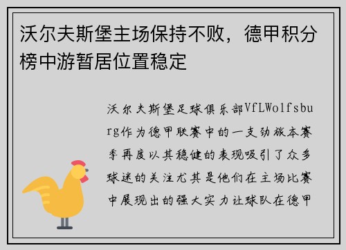 沃尔夫斯堡主场保持不败，德甲积分榜中游暂居位置稳定
