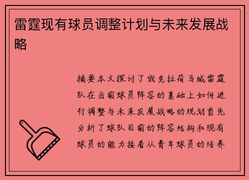 雷霆现有球员调整计划与未来发展战略