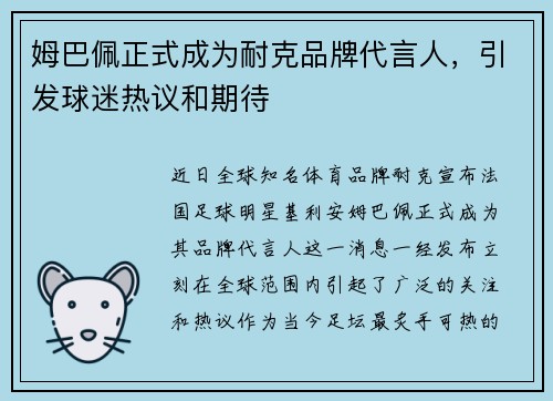 姆巴佩正式成为耐克品牌代言人，引发球迷热议和期待