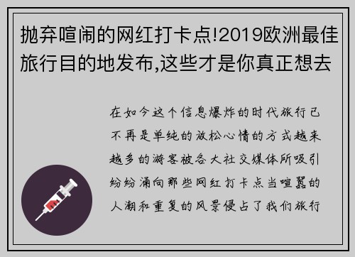 抛弃喧闹的网红打卡点!2019欧洲最佳旅行目的地发布,这些才是你真正想去的地方
